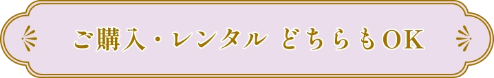 ご購入・レンタル どちらもOK