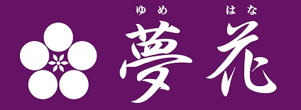 横須賀・和光で着物のことなら　呉服専門店「夢花」公式サイト