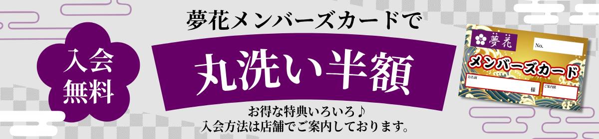 入会無料 夢花メンバーズカードで丸洗い半額 会員特典はこちら（入会方法は店舗でご案内しております。）
