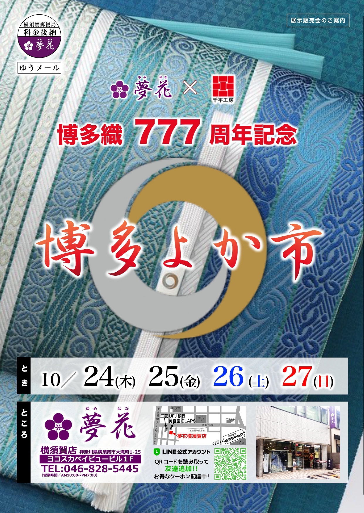 博多織777周年記念！　創業1897年の老舗メーカー登場サムネイル