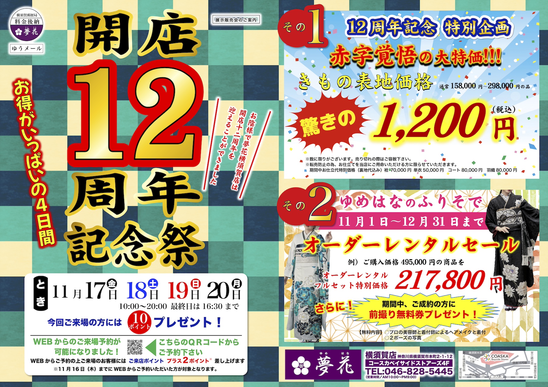 開店12周年記念祭 開催!11月17日(金)~20日(月) 開店12周年記念祭 開催!11月17日(金)~20日(月)サムネイル