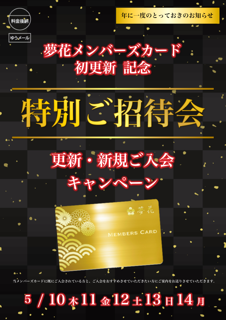 夢花会員カード　新規発行、更新特別ご招待会！！サムネイル