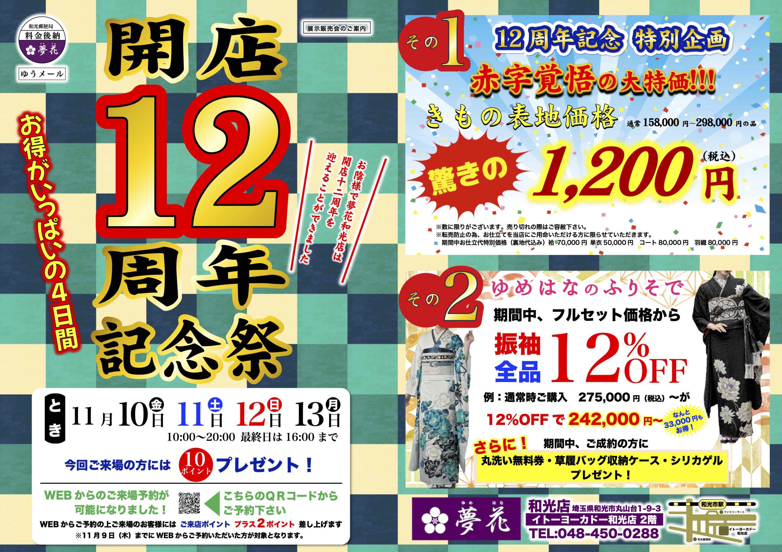 開店12周年記念祭 開催!11月10日(金)~13日(月) 開店12周年記念祭 開催!11月10日(金)~13日(月)サムネイル