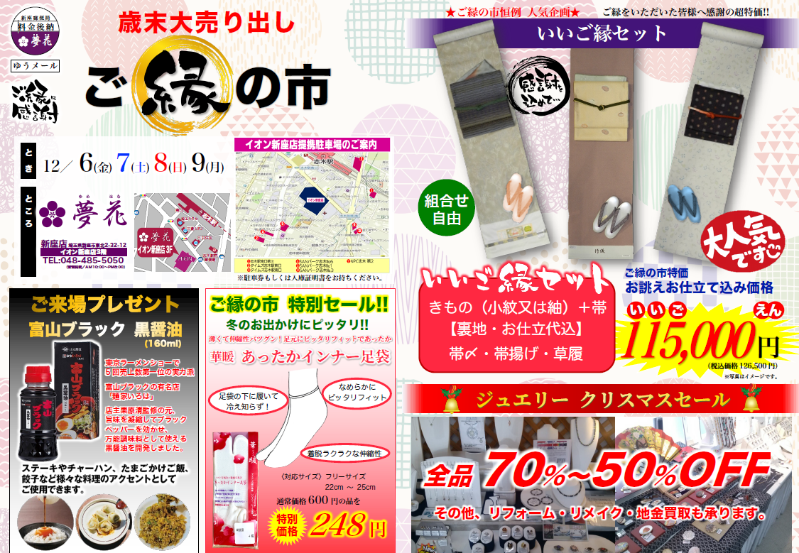 歳末大売り出し　≪ご縁の市≫サムネイル