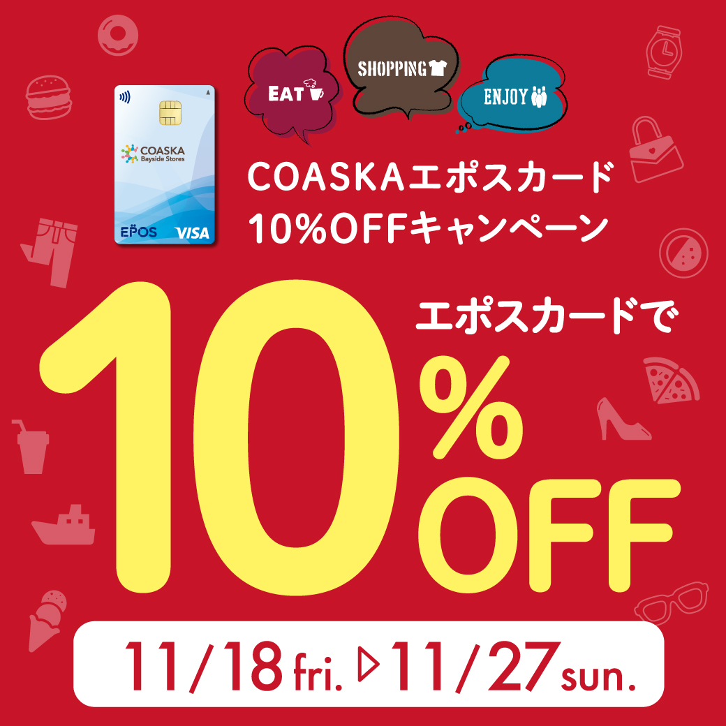 EPOSカード 10%OFFキャンペーン開催！サムネイル