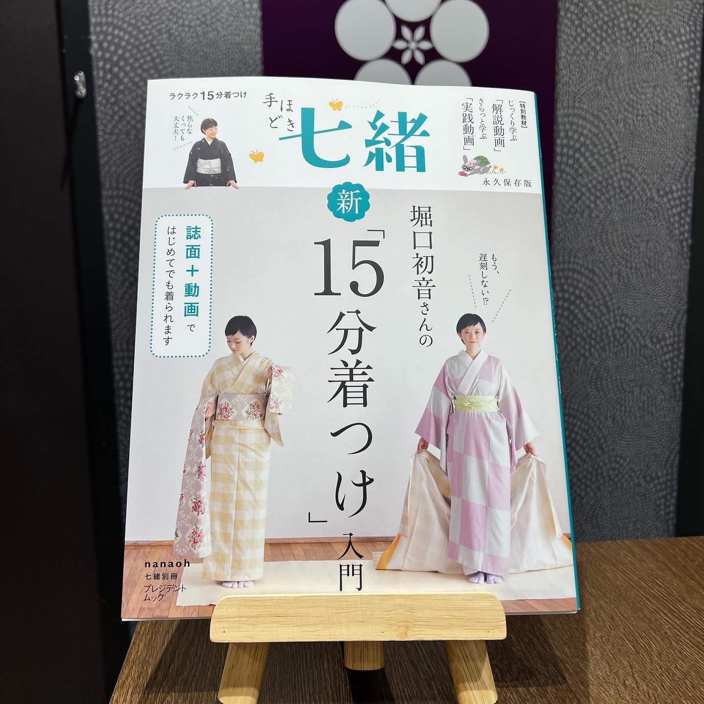 七緒別冊　堀口初音さんの新「15分着つけ」入門に掲載されましたサムネイル