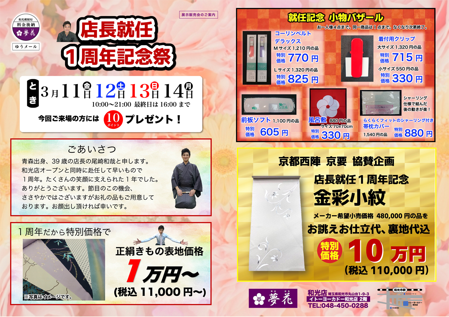 夢花和光店 店長就任１周年記念祭 開催！サムネイル