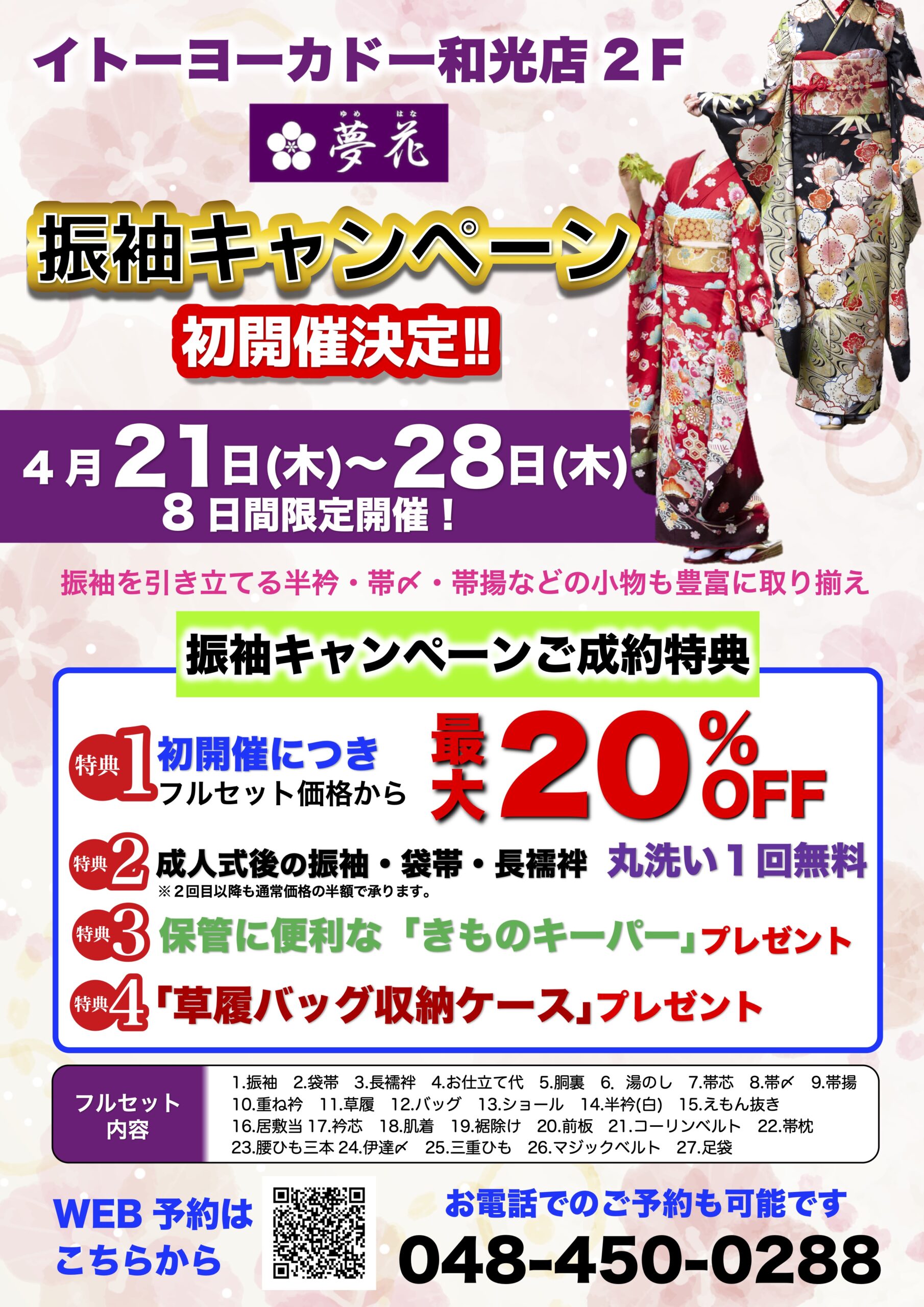 振袖キャンペーン初開催！サムネイル