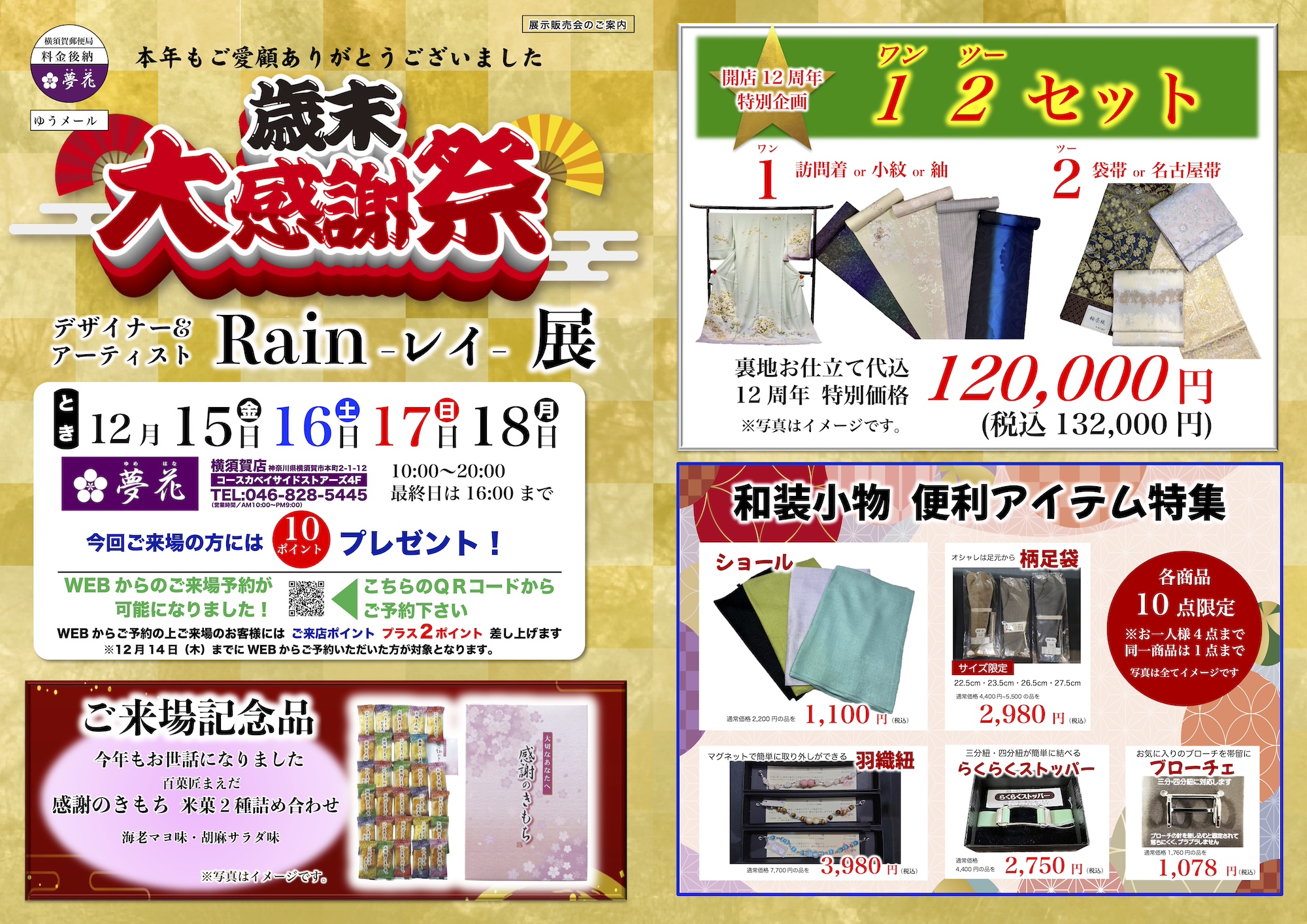 歳末大感謝祭 開催!12月15日(金)~18日(月)4日間限定開催 歳末大感謝祭 開催!12月15日(金)~18日(月)4日間限定開催サムネイル