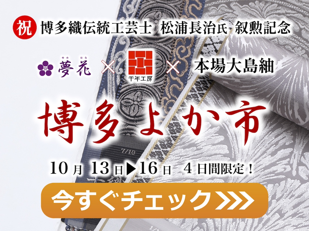 博多よか市 博多織と大島紬のコラボ 博多よか市 博多織と大島紬のコラボサムネイル