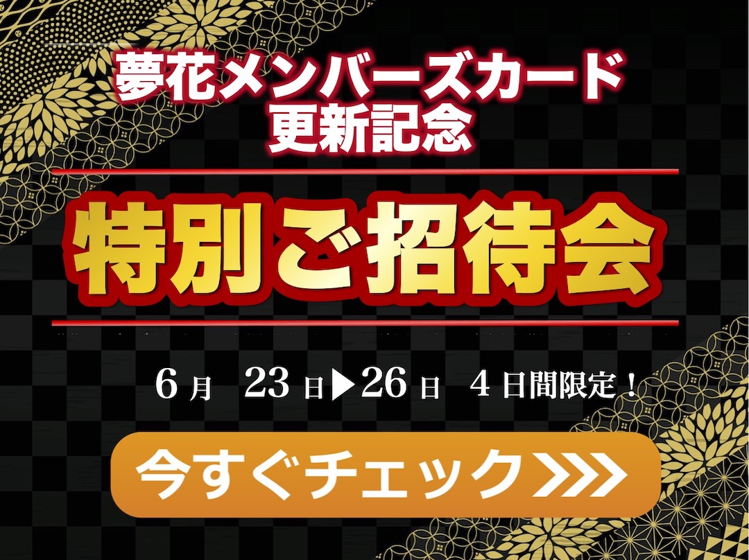 メンバーズカード更新記念『特別ご招待会』開催！サムネイル