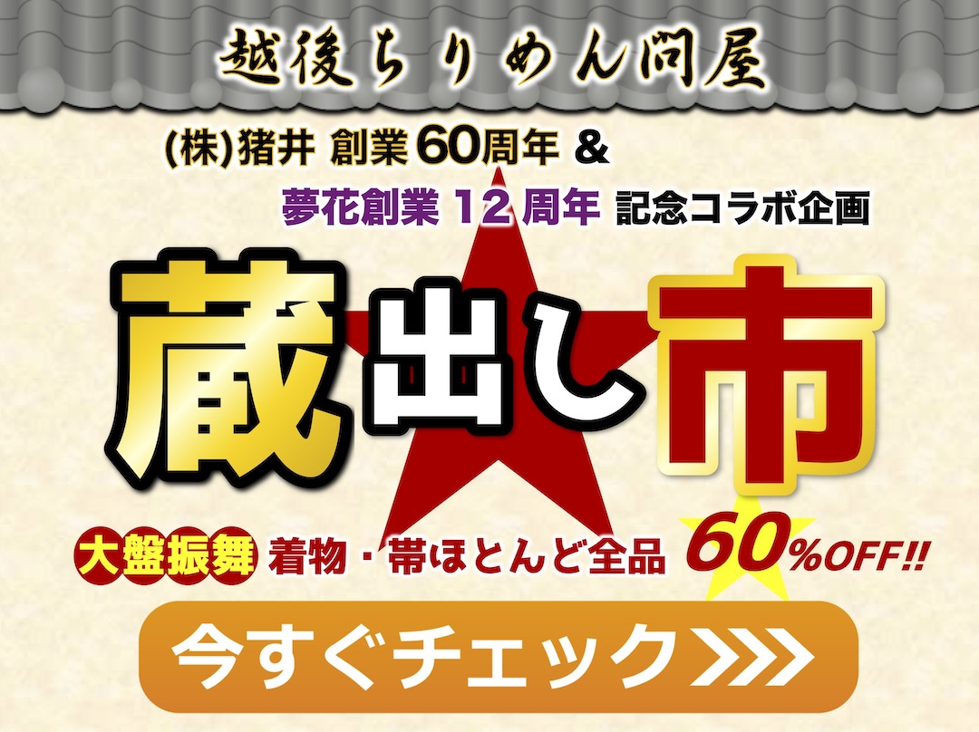 越後ちりめん問屋【蔵出し市】開催サムネイル