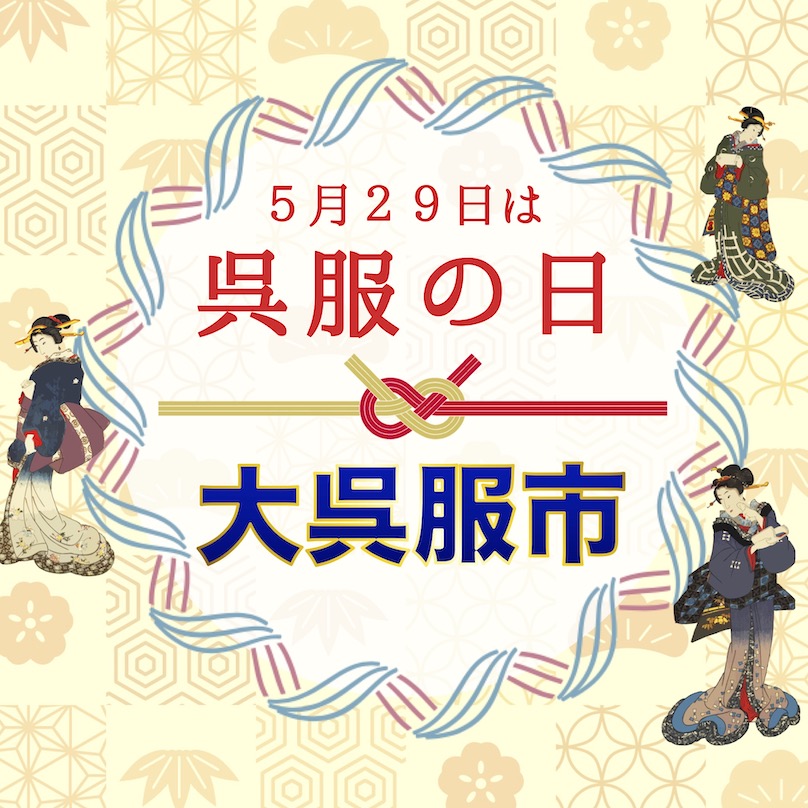 ５月２９日は「呉服の日」　大呉服市開催サムネイル