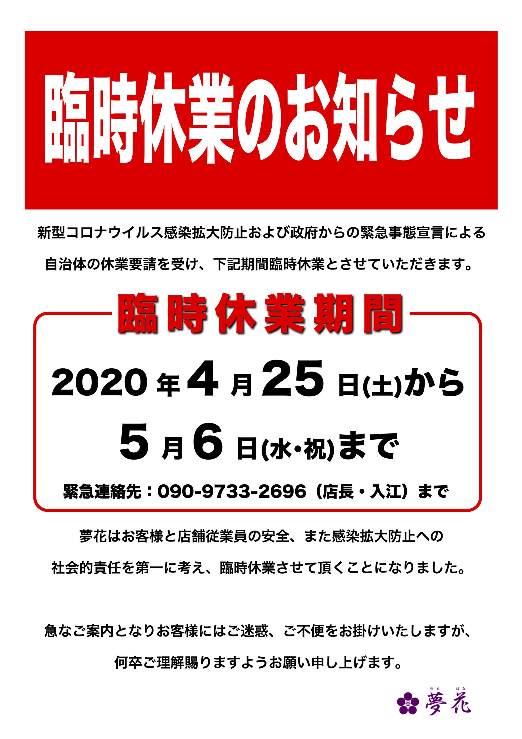 【臨時休業のお知らせ】新型コロナウイルス感染拡大防止による臨時休業サムネイル