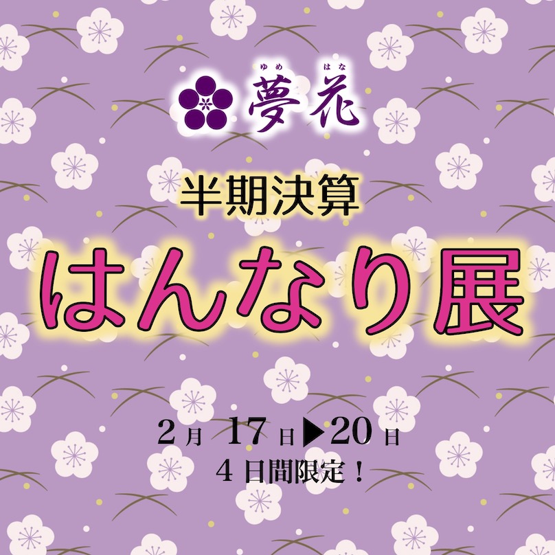 ２月半期決算『はんなり展』開催サムネイル