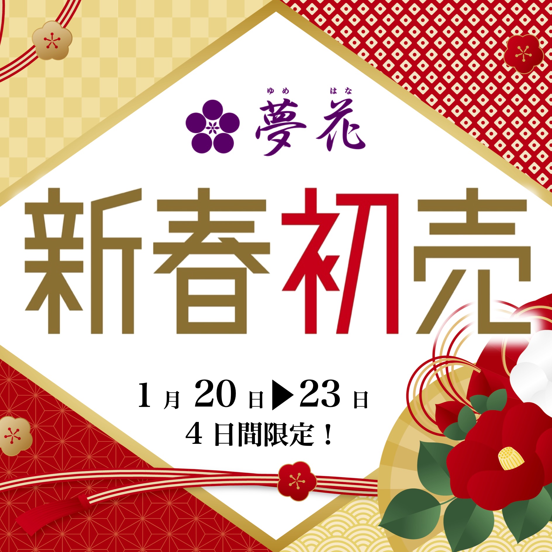 2023年 新春初売り開催決定！サムネイル