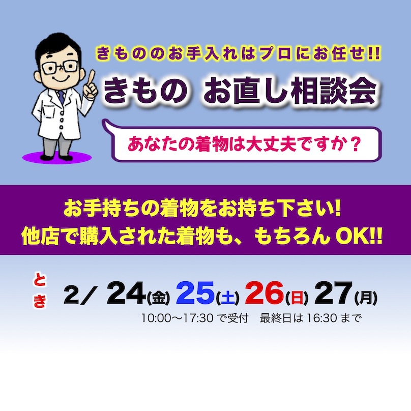 「お直し相談会」2月に開催！サムネイル