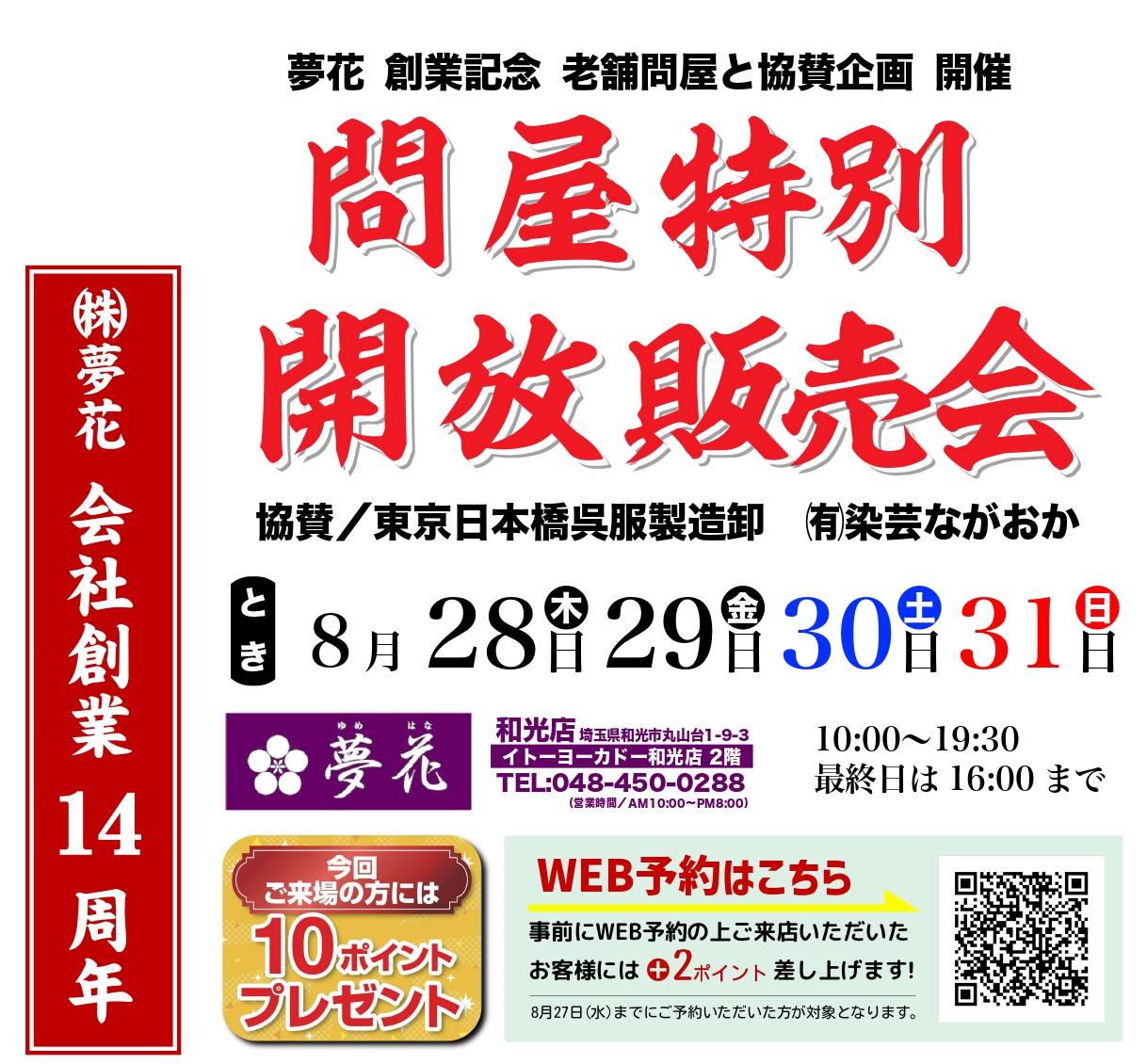 【問屋特別開放販売会】8/28(木)〜8/31(日)開催！サムネイル
