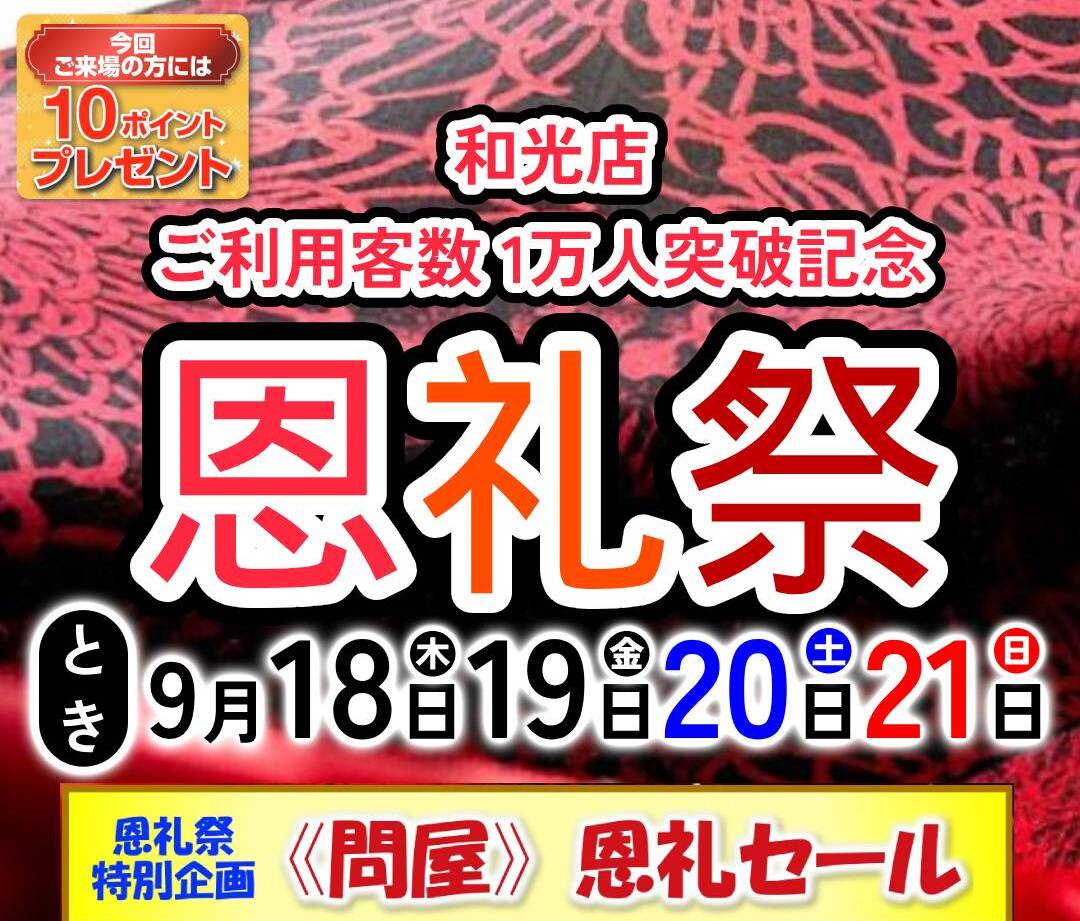 【恩礼祭】9/18(木)〜9/21(日)開催！サムネイル