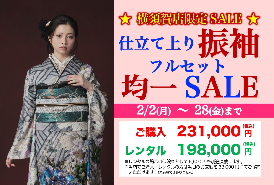 【仕立て振袖フルセット均一SALE】2/2(月)～2/28(金)開催！サムネイル