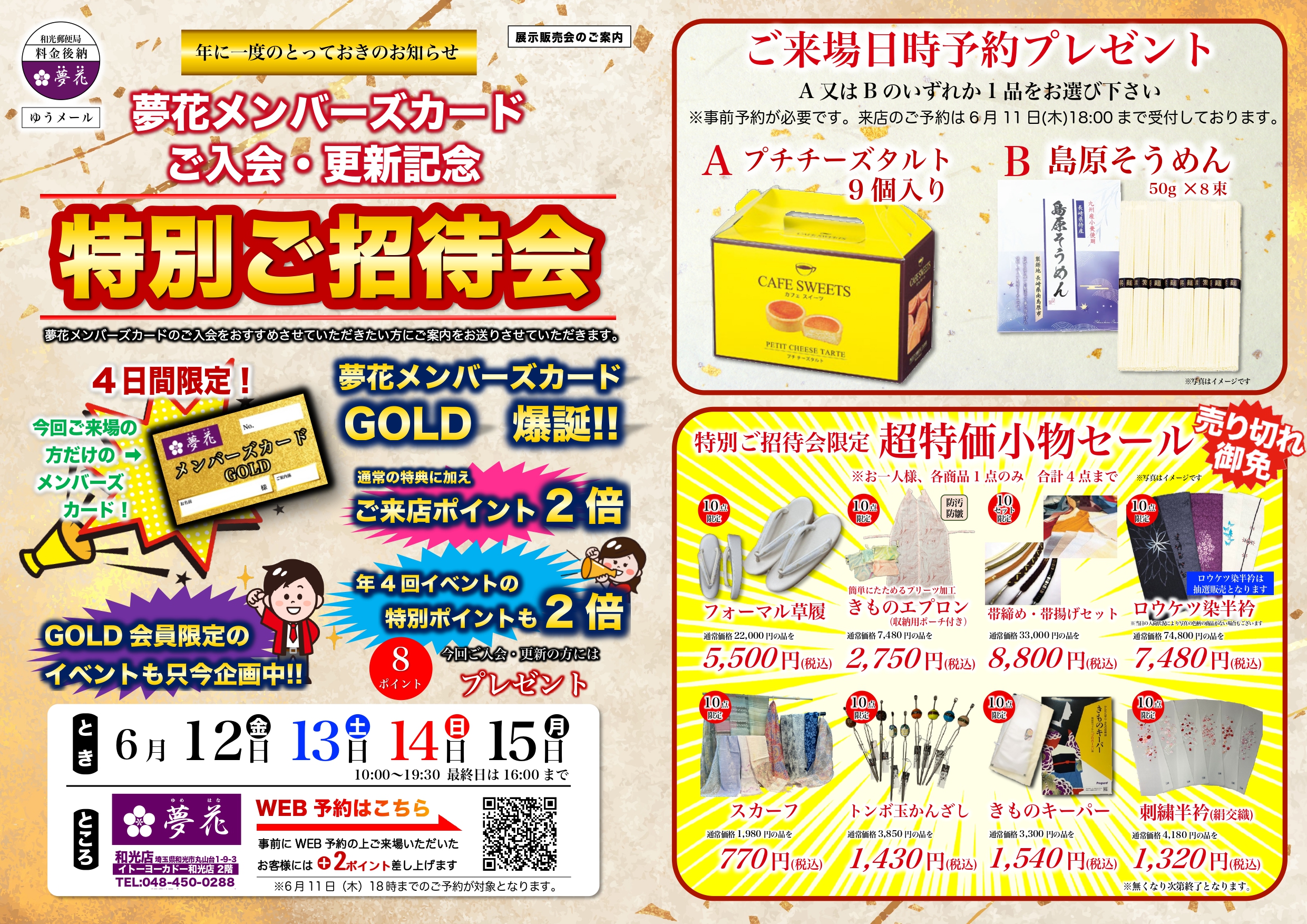 夢花メンバーズカードご入会・更新記念 特別ご招待会 夢花メンバーズカードご入会・更新記念 特別ご招待会サムネイル