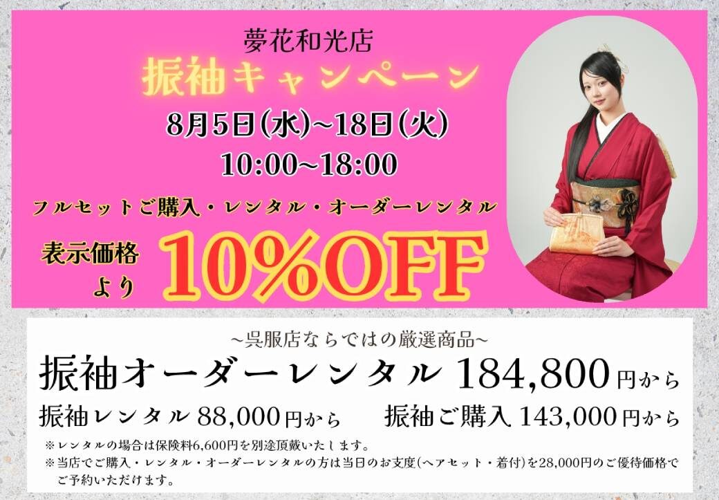 【振袖キャンペーン】8/5 (水)〜18(火)開催! 【振袖キャンペーン】8/5 (水)〜18(火)開催!サムネイル